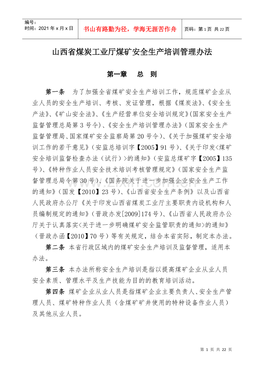 煤炭工业厅煤矿安全生产培训管理办法.docx_第1页