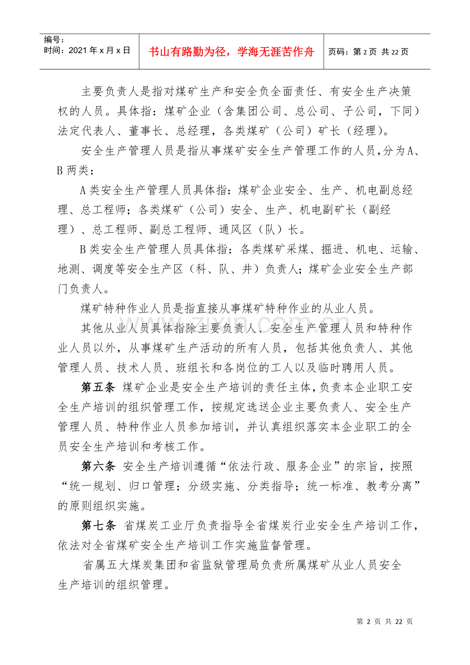 煤炭工业厅煤矿安全生产培训管理办法.docx_第2页