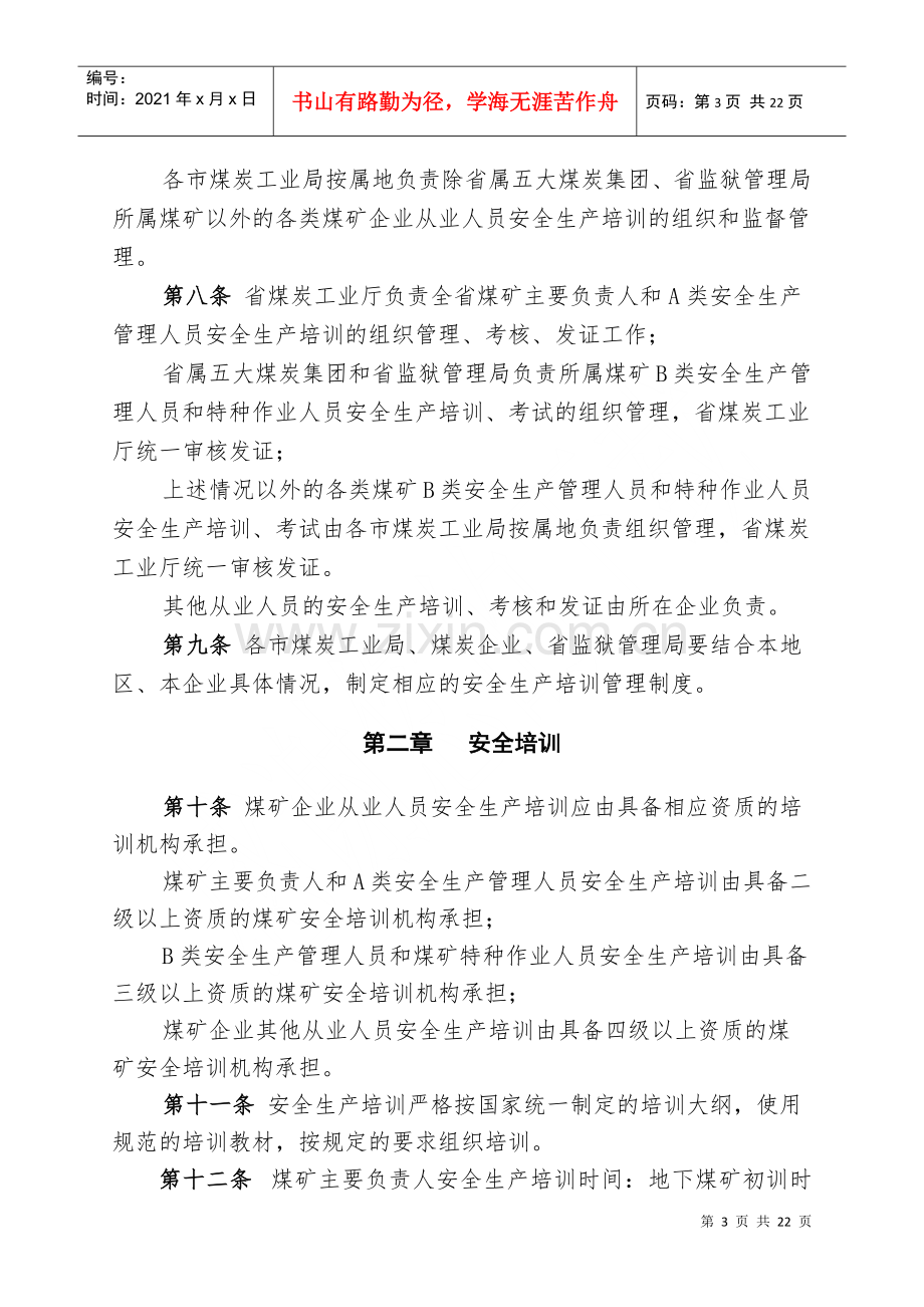 煤炭工业厅煤矿安全生产培训管理办法.docx_第3页