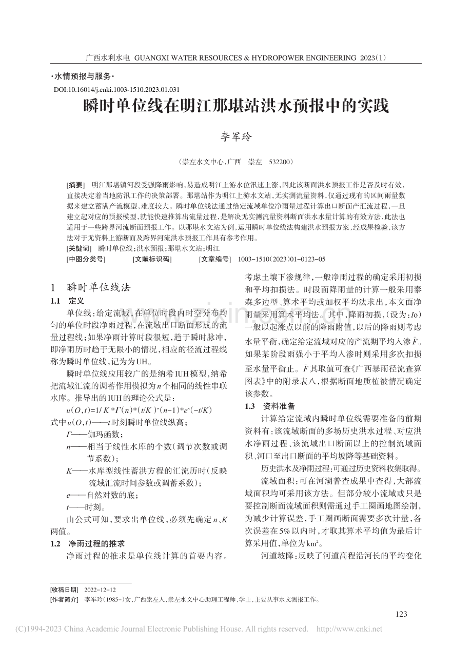 瞬时单位线在明江那堪站洪水预报中的实践_李军玲.pdf_第1页