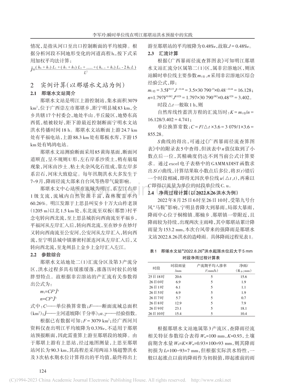 瞬时单位线在明江那堪站洪水预报中的实践_李军玲.pdf_第2页