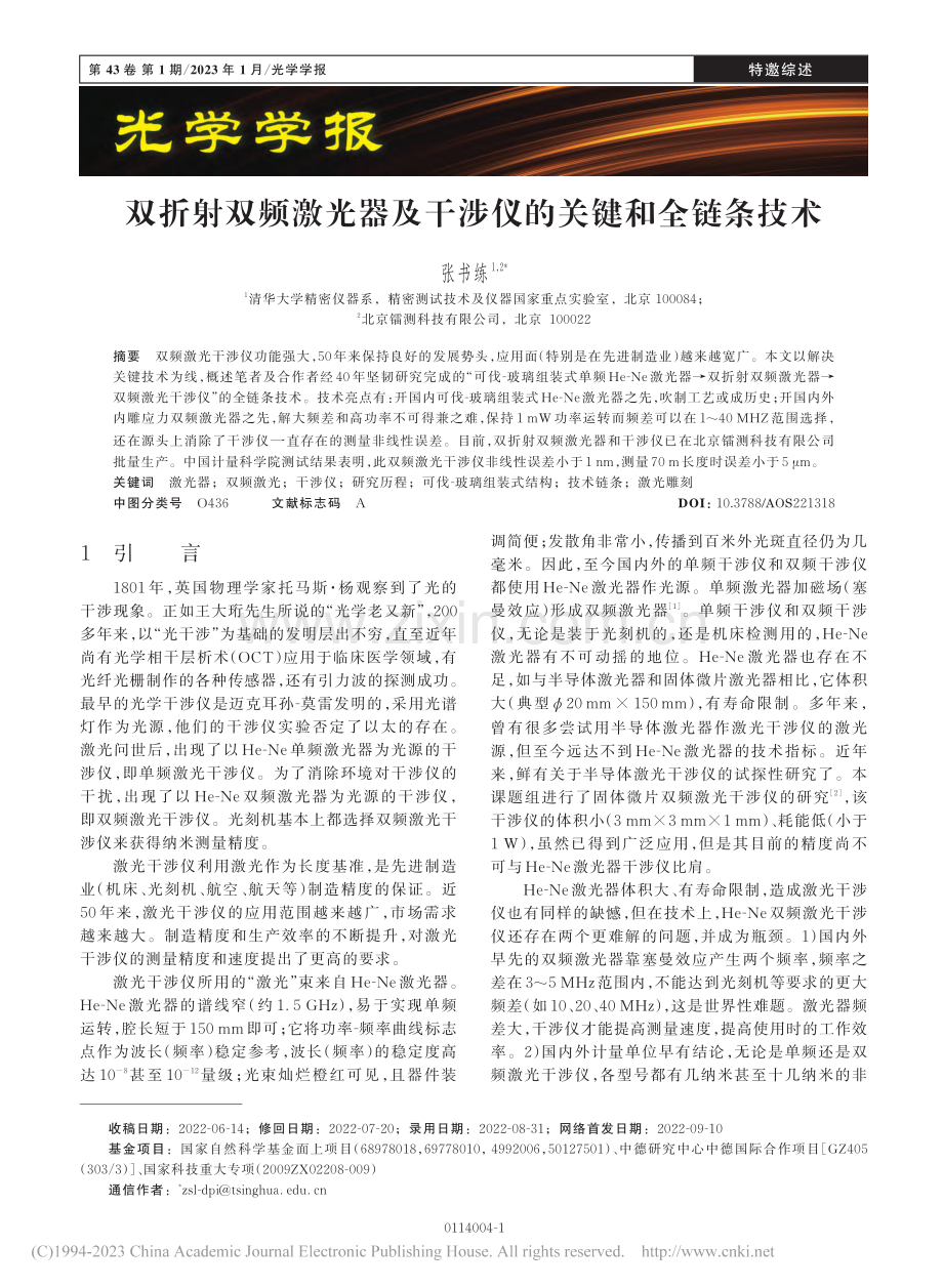 双折射双频激光器及干涉仪的关键和全链条技术_张书练.pdf_第1页