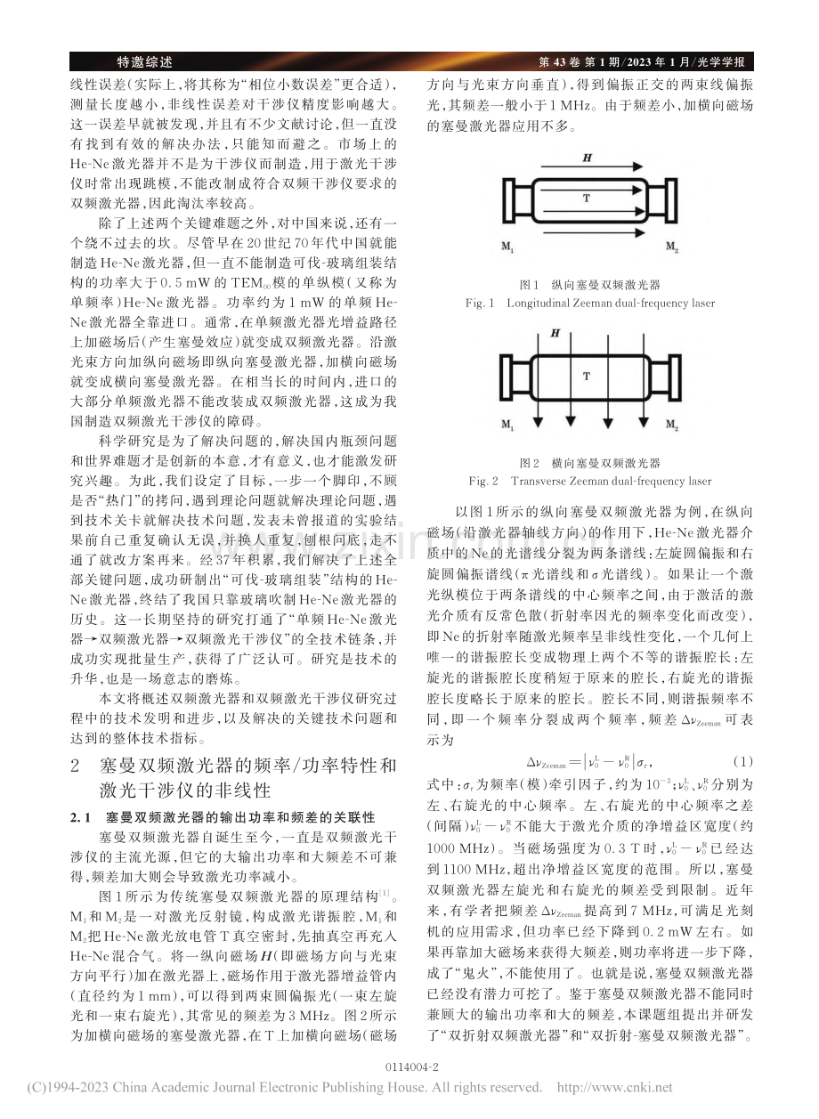 双折射双频激光器及干涉仪的关键和全链条技术_张书练.pdf_第2页