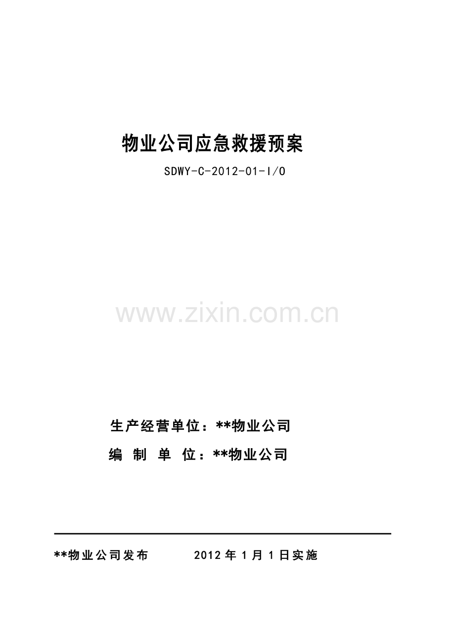 物业公司应急救援预案(XXXX11).docx_第1页