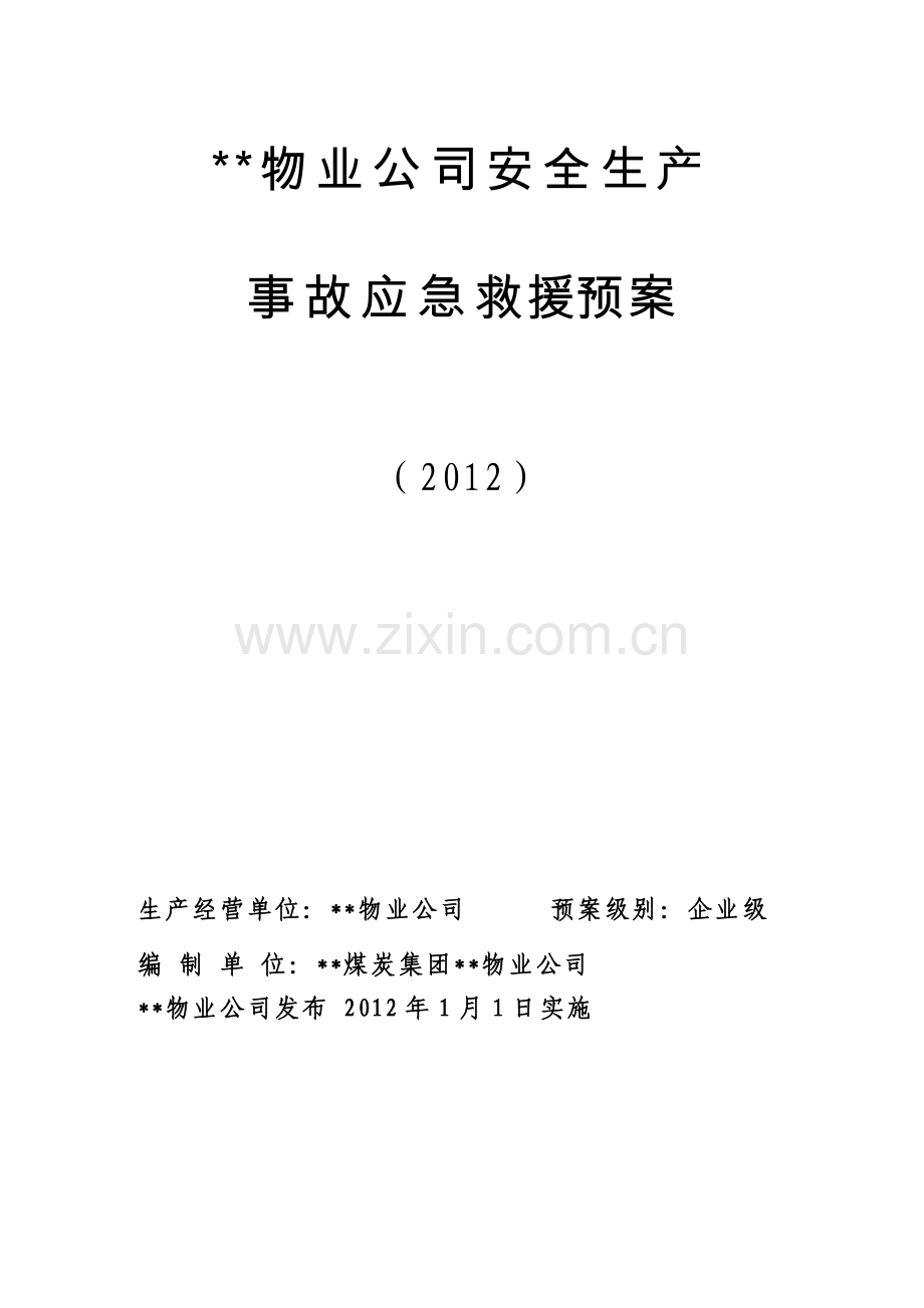 物业公司应急救援预案(XXXX11).docx_第2页
