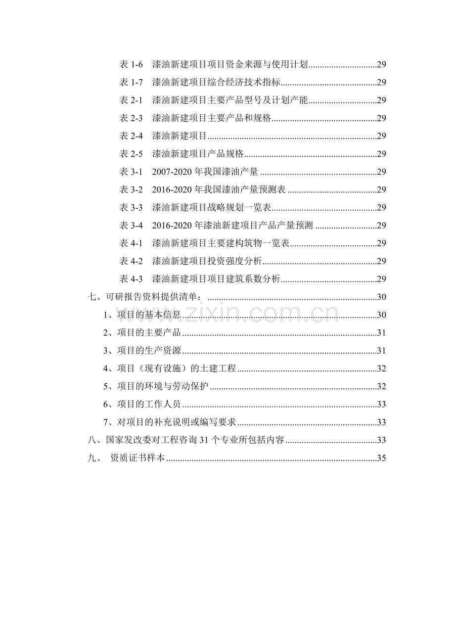 漆油项目可行性研究报告.docx_第3页