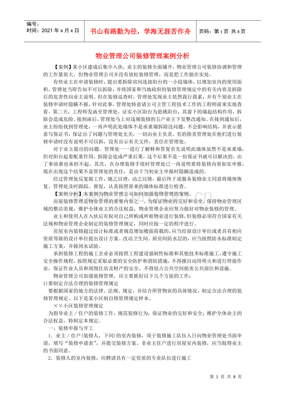 物业管理公司装修管理案例分析.docx_第1页