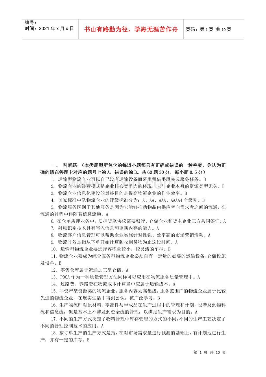 物流师资格考试试题.docx_第1页