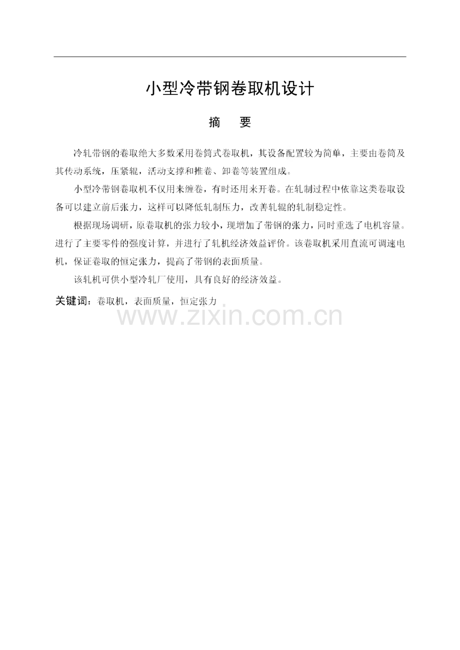 毕业设计（论文）小型冷带钢卷取机设计说明书.pdf_第1页