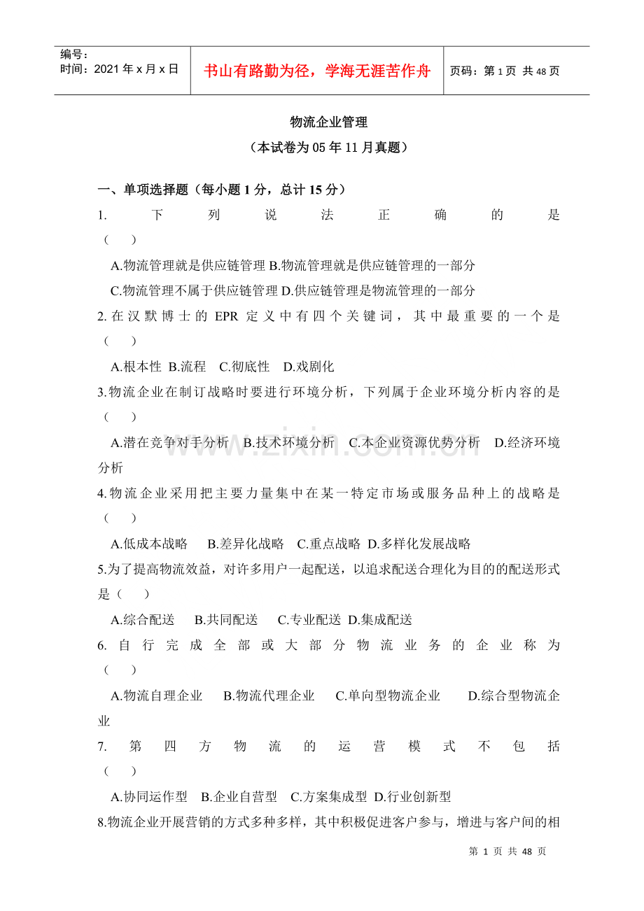 物流企业管理真题.docx_第1页