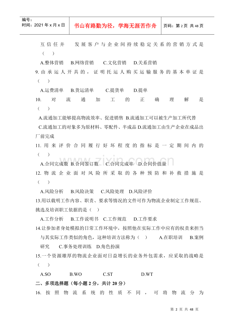 物流企业管理真题.docx_第2页