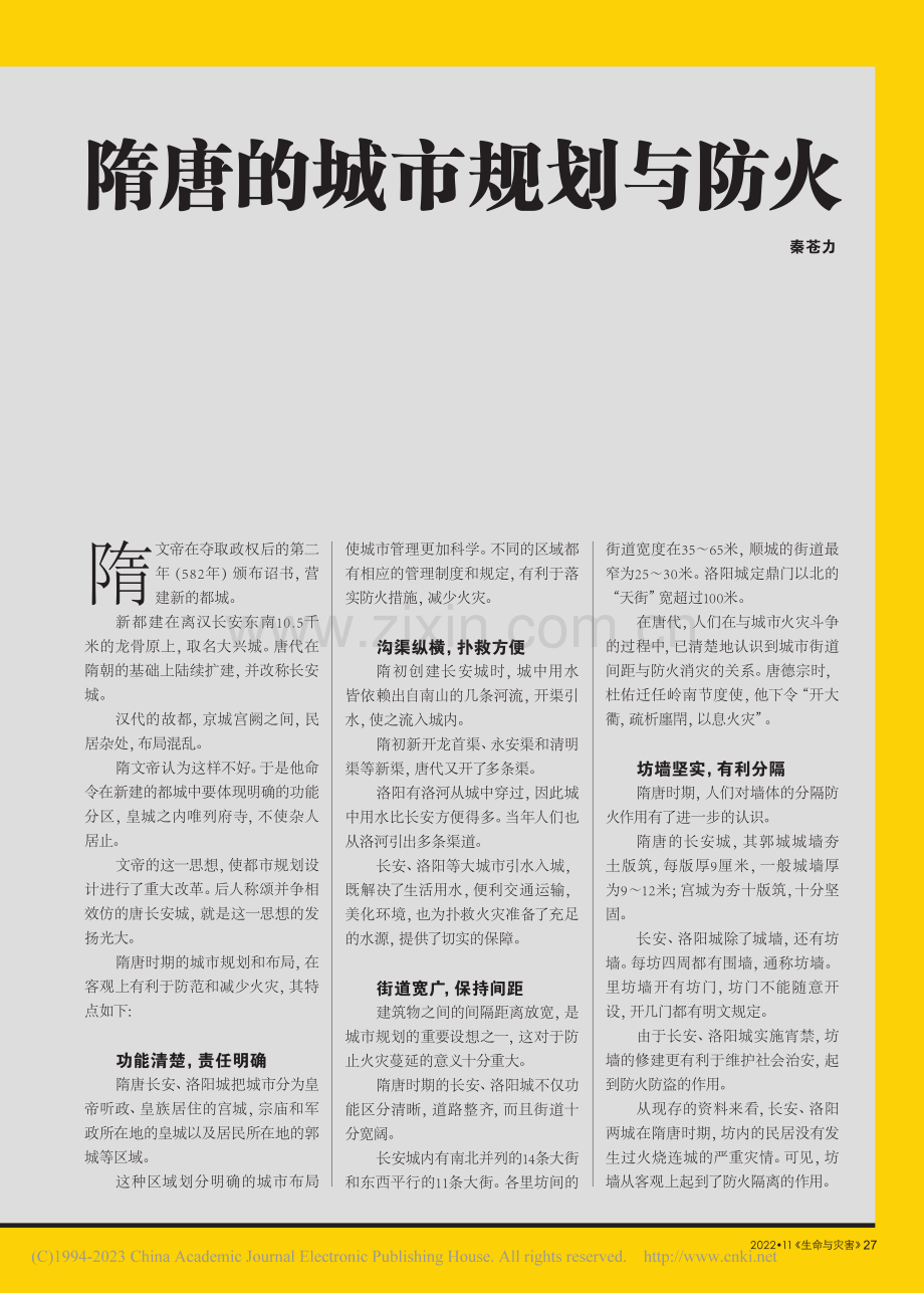 隋唐的城市规划与防火_秦苍力.pdf_第1页