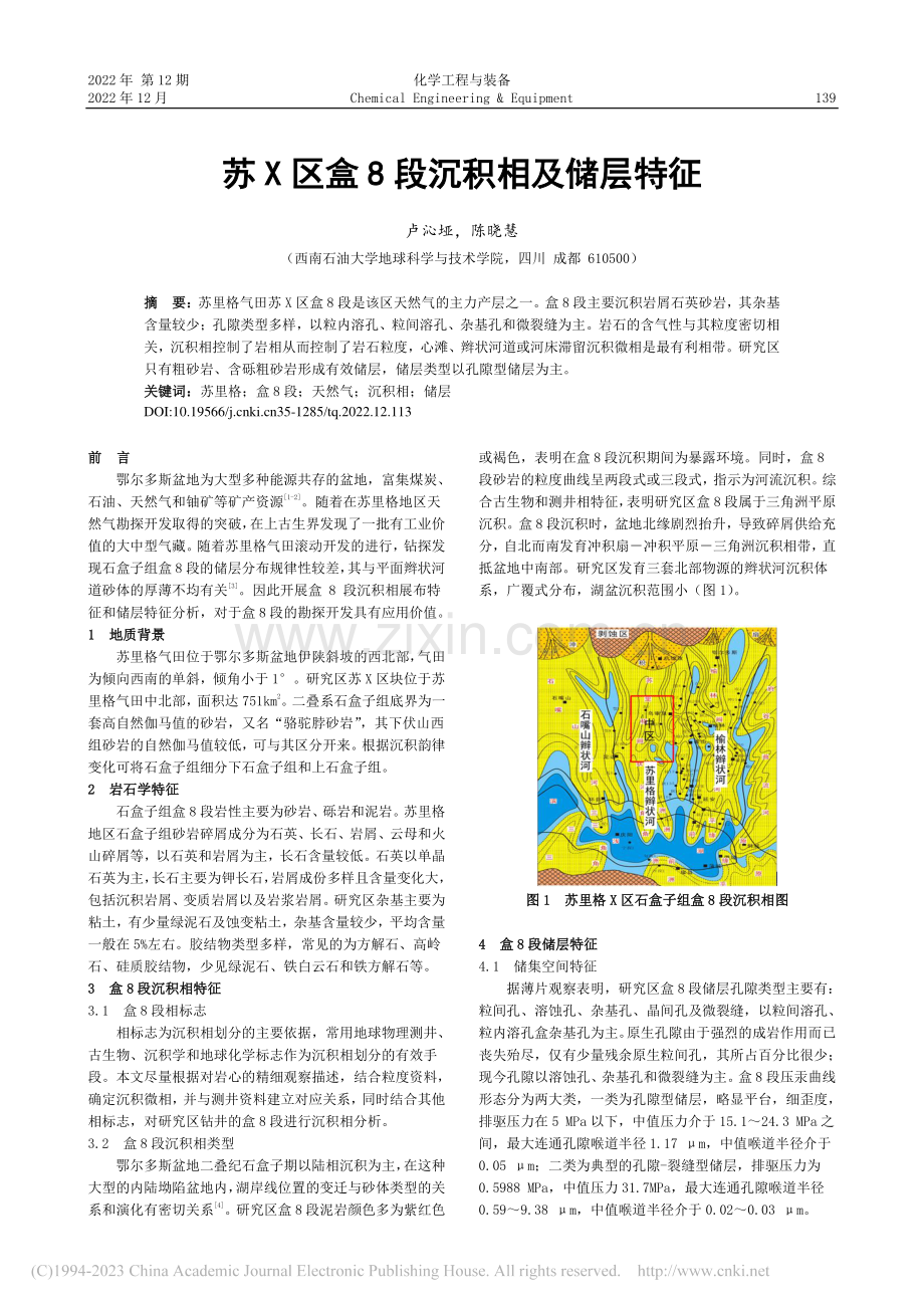 苏X区盒8段沉积相及储层特征_卢沁垭.pdf_第1页