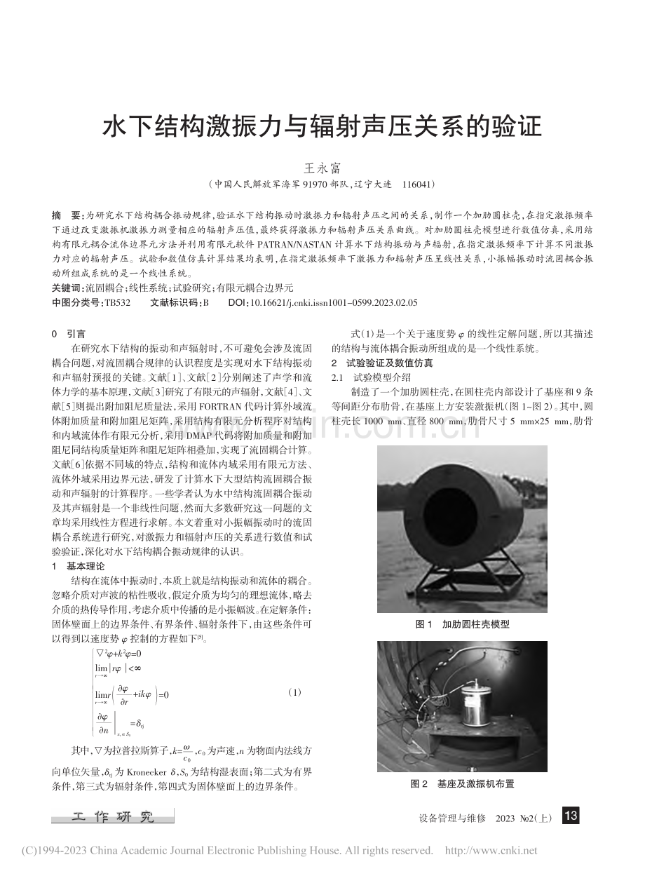 水下结构激振力与辐射声压关系的验证_王永富.pdf_第1页