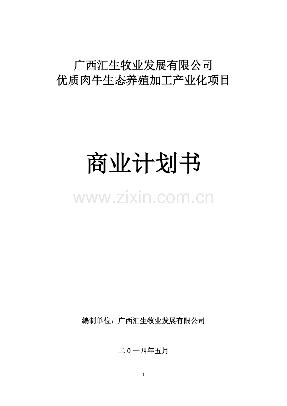 牧业发展有限公司商业计划书.docx_第1页