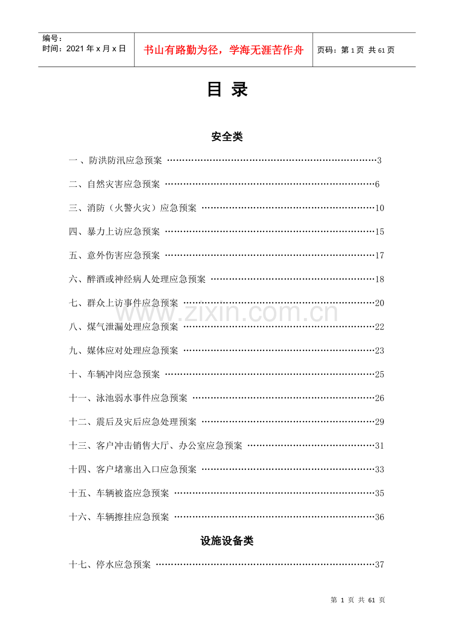 物业公司常用应急预案(DOCX 59页).docx_第1页