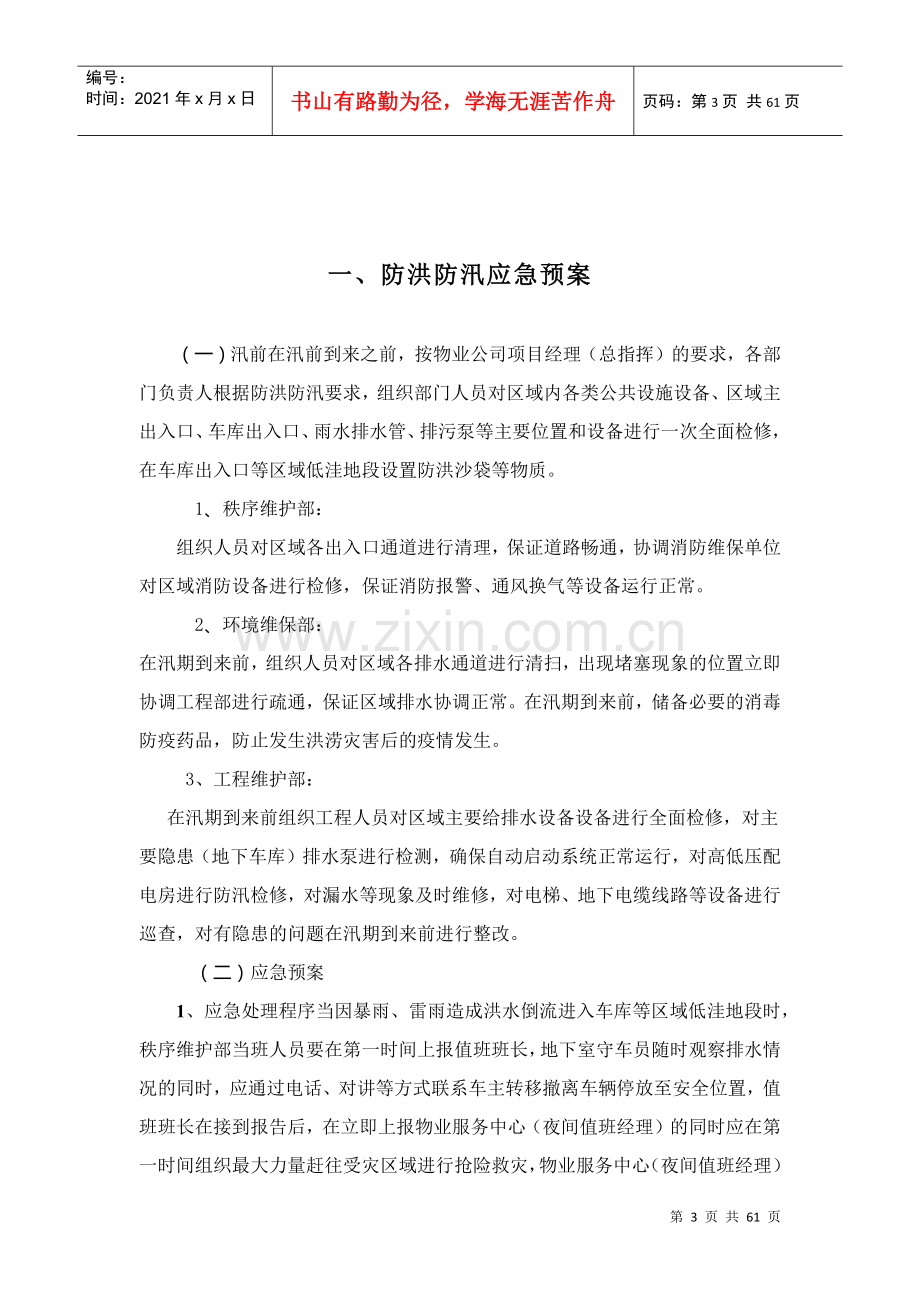 物业公司常用应急预案(DOCX 59页).docx_第3页