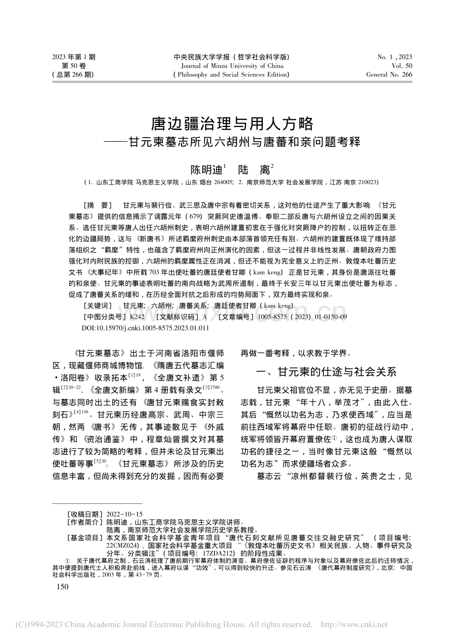 唐边疆治理与用人方略——甘...见六胡州与唐蕃和亲问题考释_陈明迪.pdf_第1页