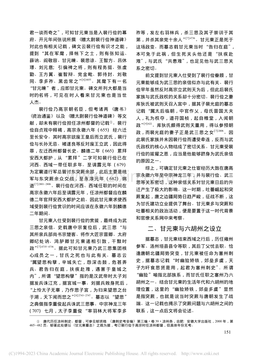 唐边疆治理与用人方略——甘...见六胡州与唐蕃和亲问题考释_陈明迪.pdf_第2页