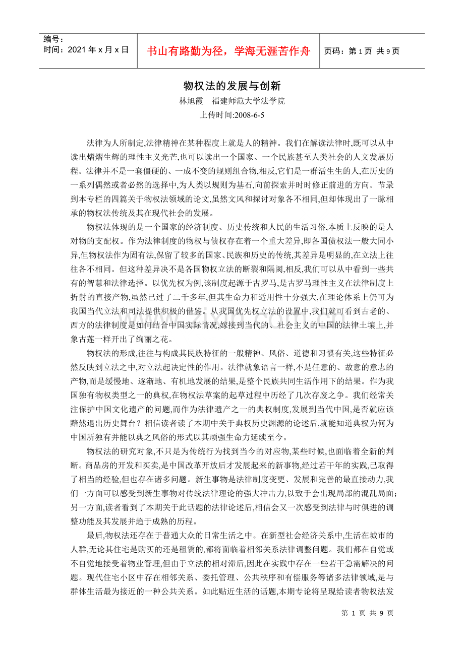 物权法的发展与创新(林旭霞).docx_第1页