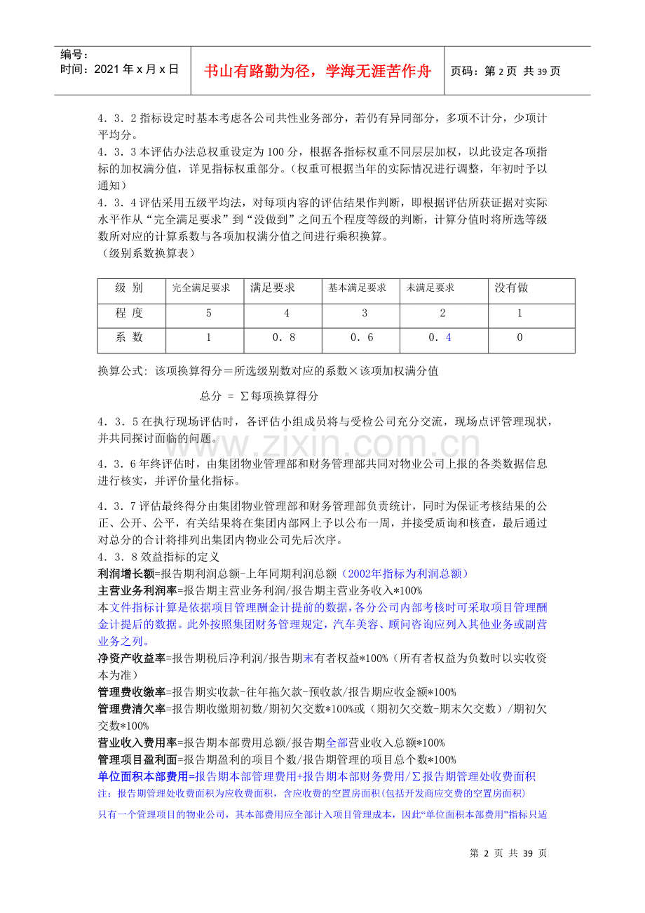 物业公司经营管理绩效评估办法.docx_第2页