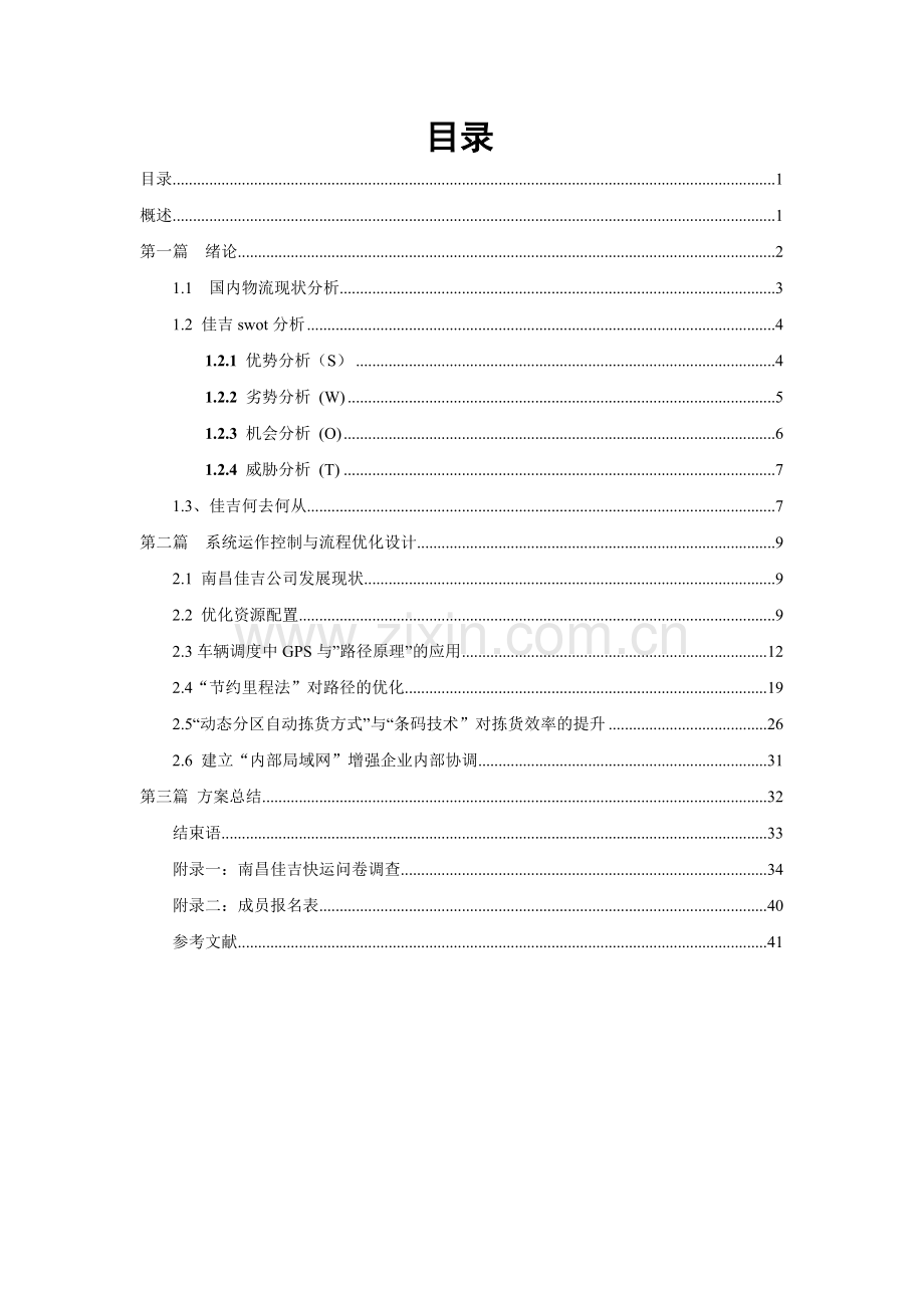 物流系统运作优化方案.docx_第1页