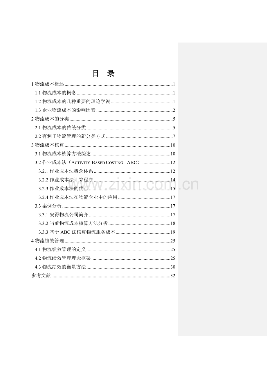 物流成本管理和绩效考核.docx_第2页