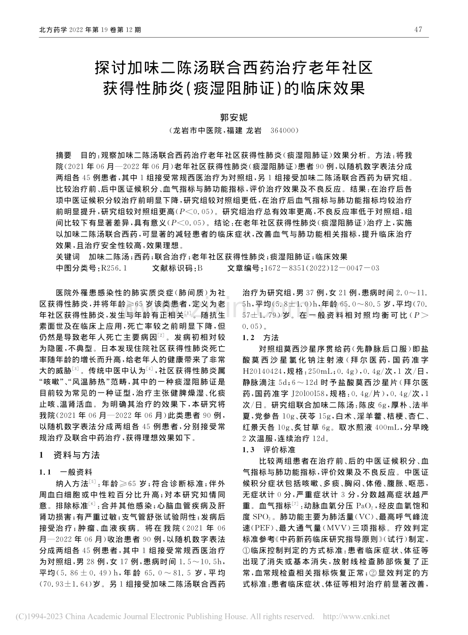 探讨加味二陈汤联合西药治疗...炎(痰湿阻肺证)的临床效果_郭安妮.pdf_第1页