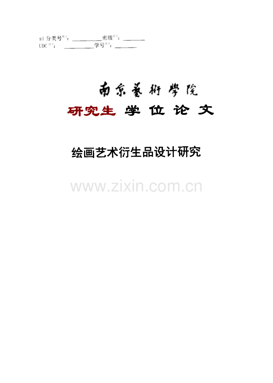 绘画艺术衍生品设计研究.pdf_第1页