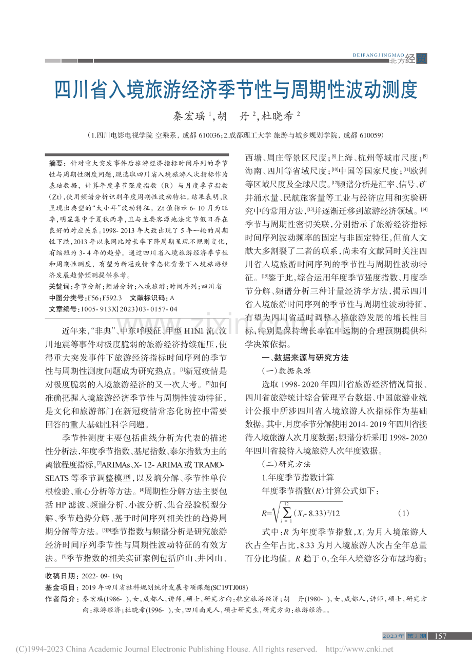 四川省入境旅游经济季节性与周期性波动测度_秦宏瑶.pdf_第1页