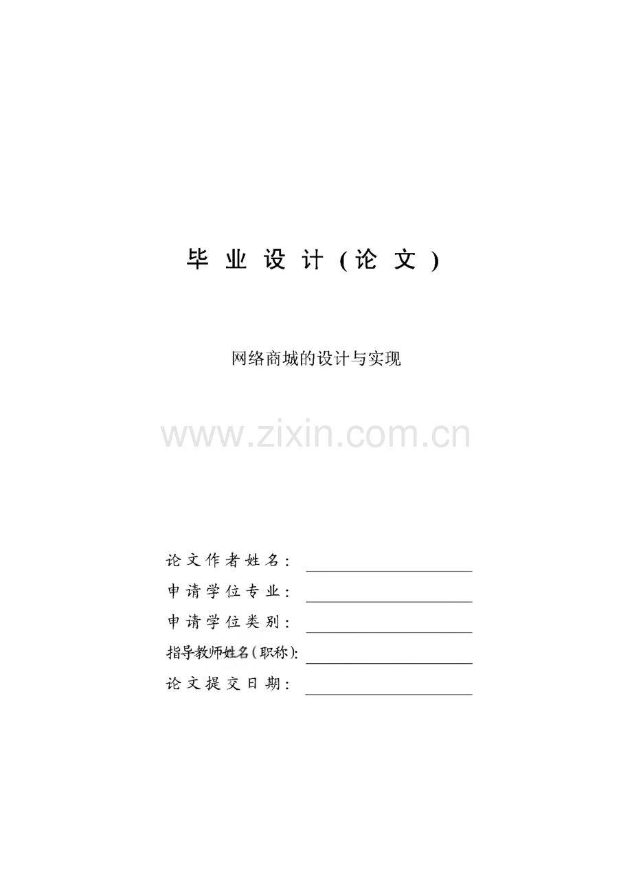 网络商城的设计与实现毕业设计论文.pdf_第1页