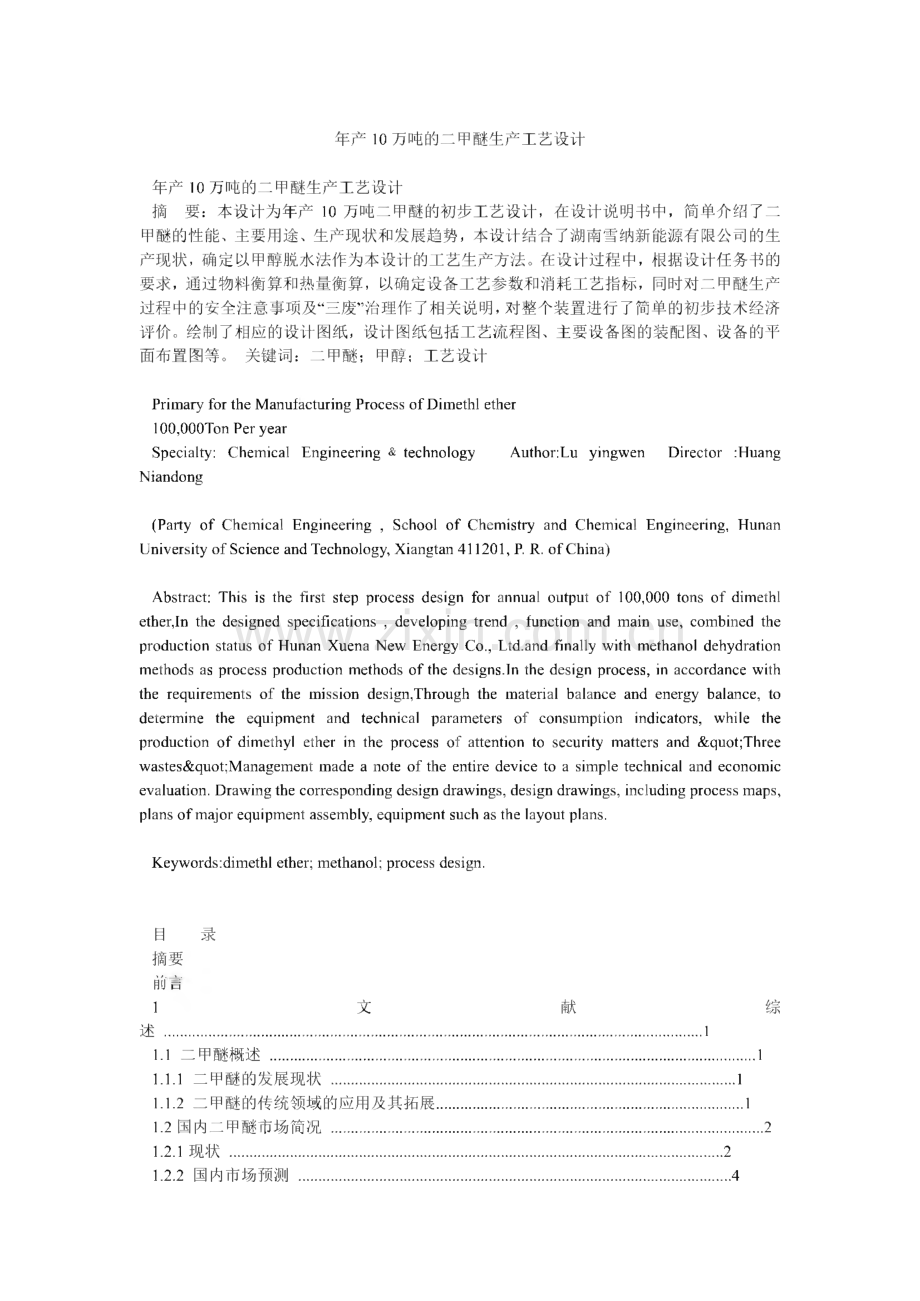 年产10万吨的二甲醚生产工艺设计.pdf_第1页