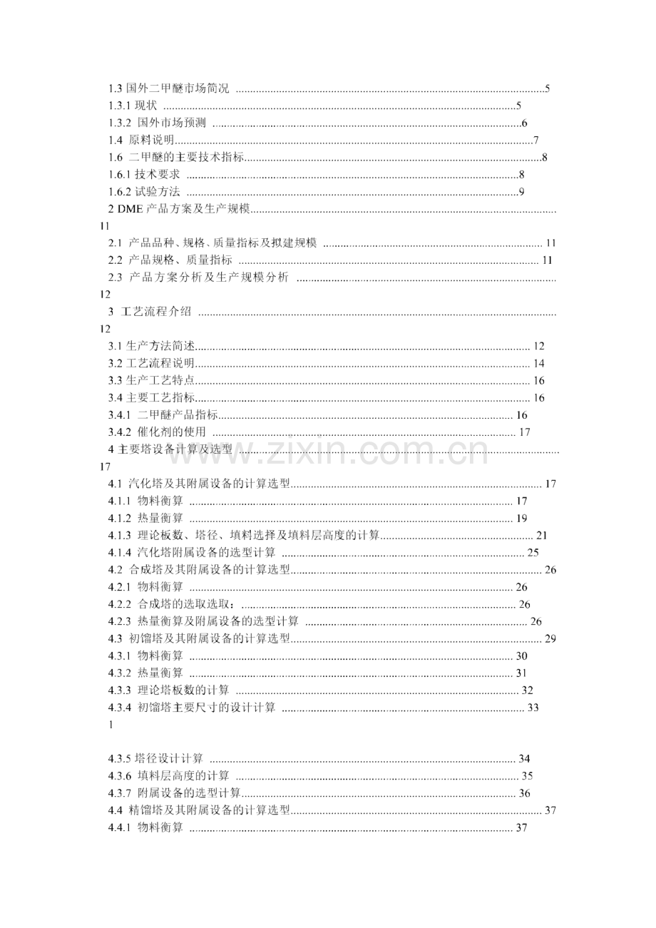 年产10万吨的二甲醚生产工艺设计.pdf_第2页