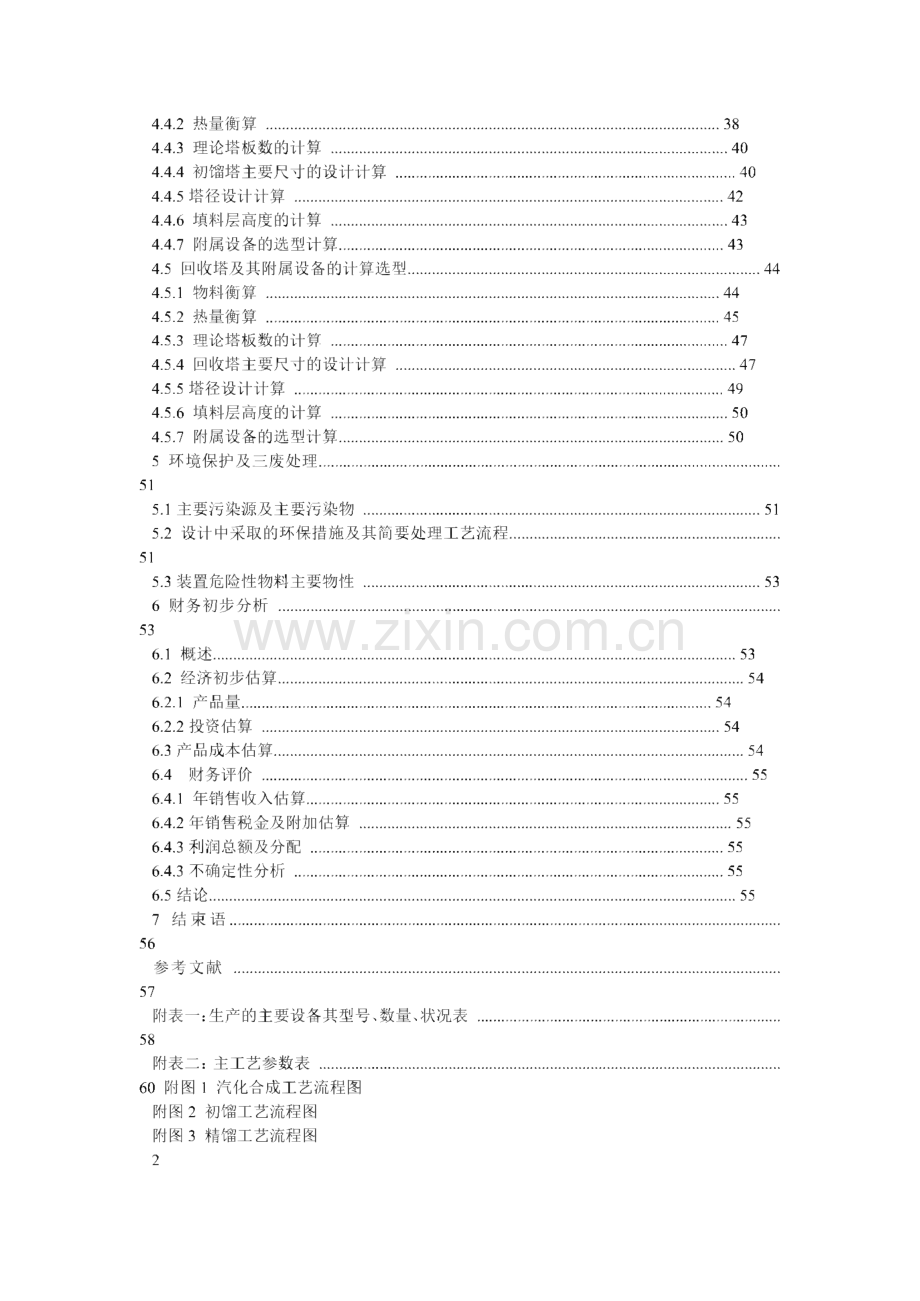 年产10万吨的二甲醚生产工艺设计.pdf_第3页