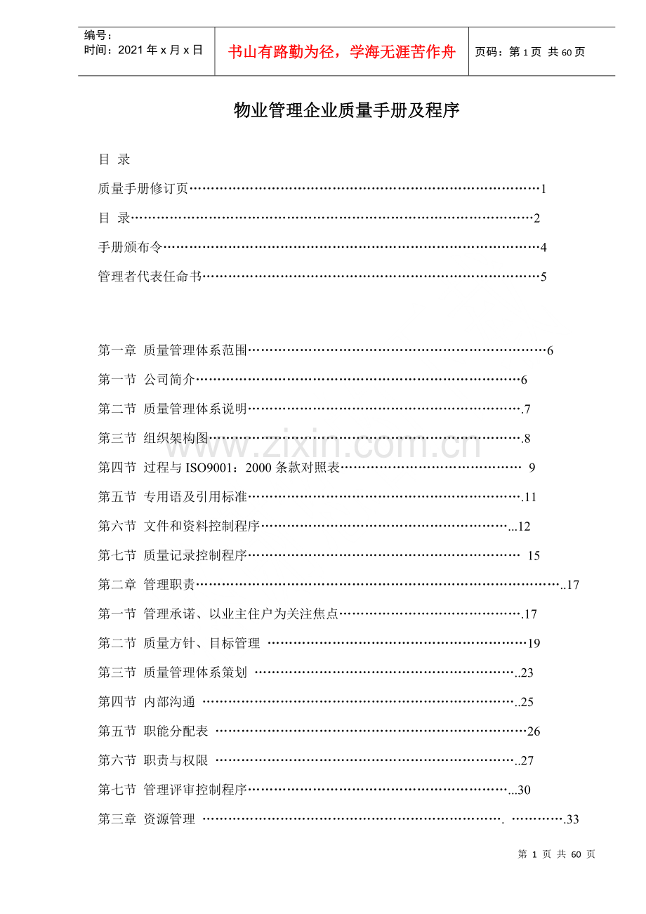 物业管理企业质量手册及程序（DOC56页）.docx_第1页