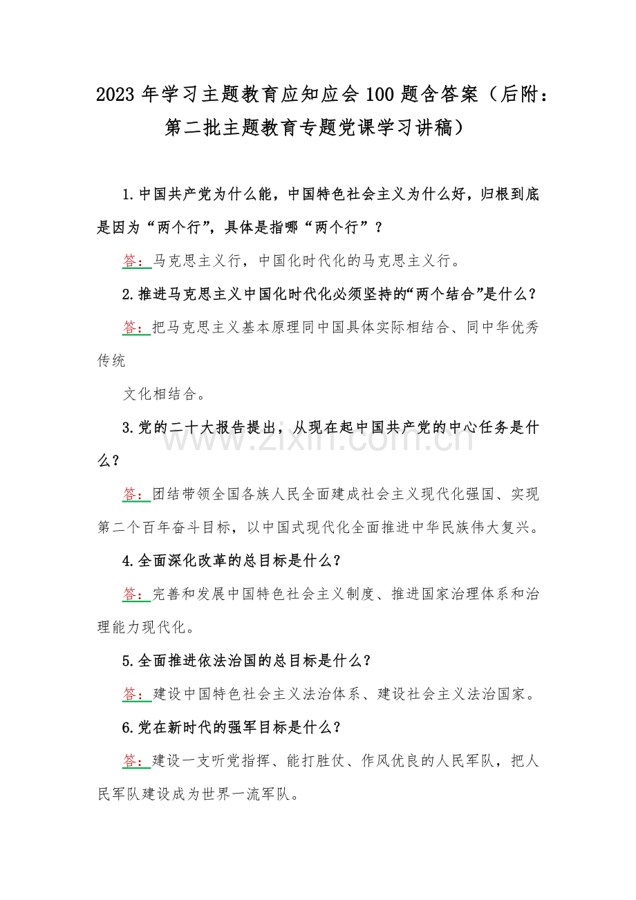 2023年学习主题教育应知应会100题含答案（后附：第二批主题教育专题党课学习讲稿）.docx_第1页