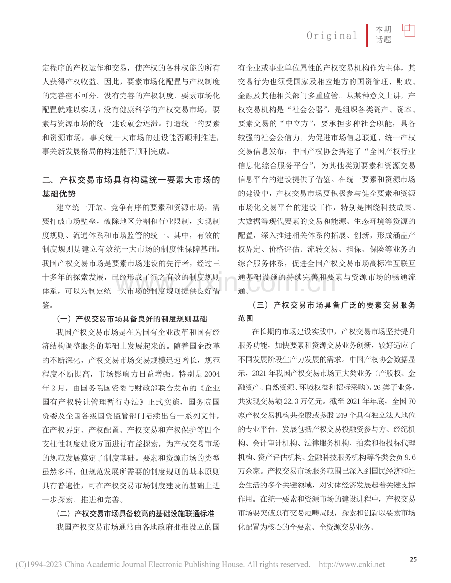 探索创新__示范引领__以...国统一要素和资源大市场建设_周小全.pdf_第3页