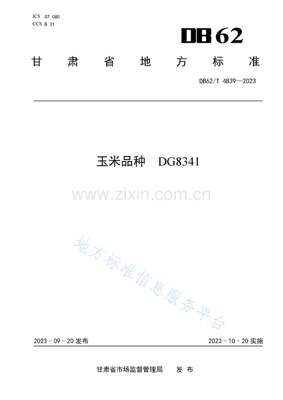 DB62_T 4839-2023-玉米品种 DG8341.pdf_第1页