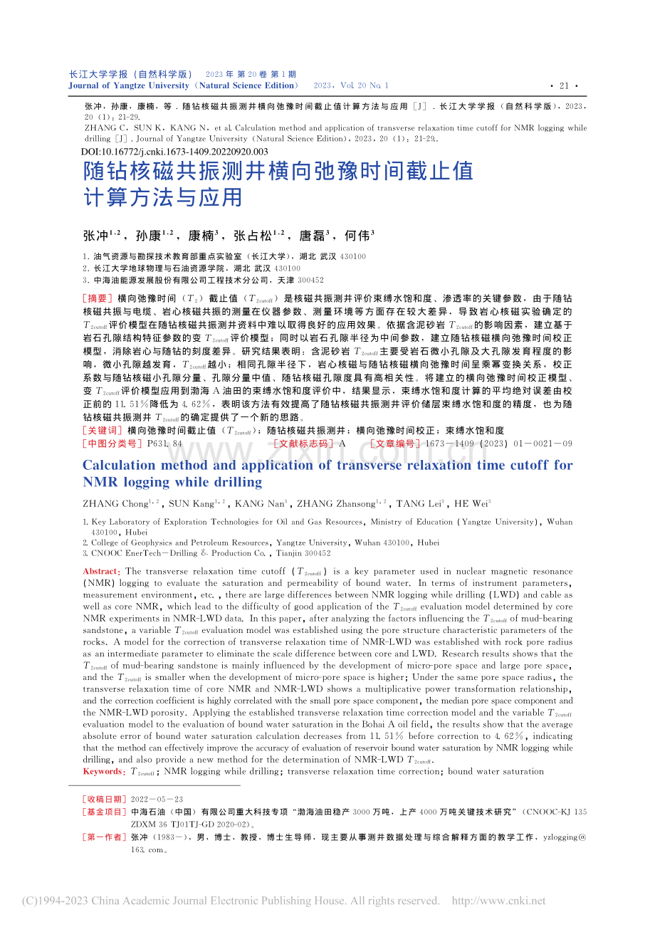 随钻核磁共振测井横向弛豫时间截止值计算方法与应用_张冲.pdf_第1页