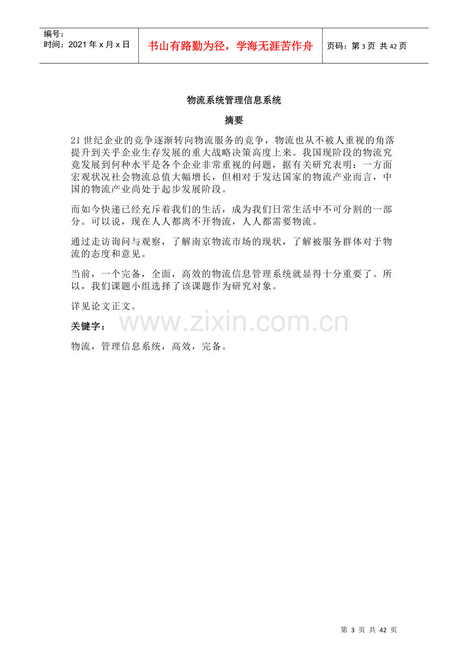 物流系统管理信息系统课程.docx_第3页