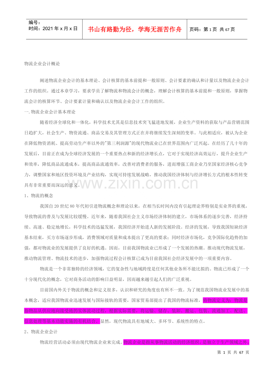 物流企业会计概论.docx_第1页