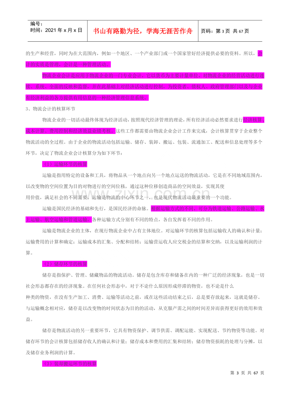 物流企业会计概论.docx_第3页