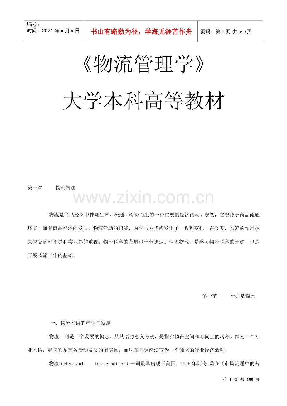 物流管理学大学本科讲义.docx_第1页