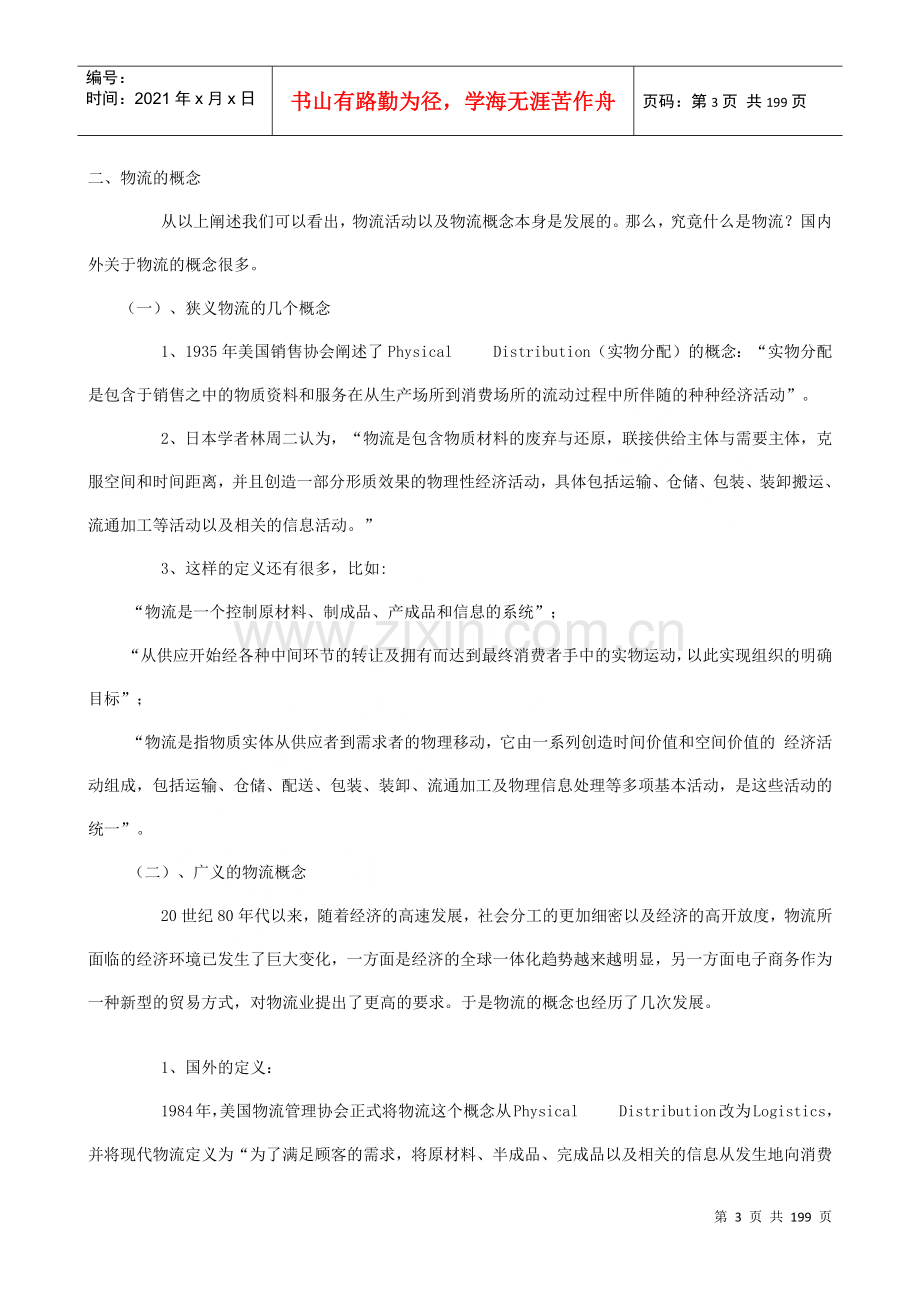 物流管理学大学本科讲义.docx_第3页