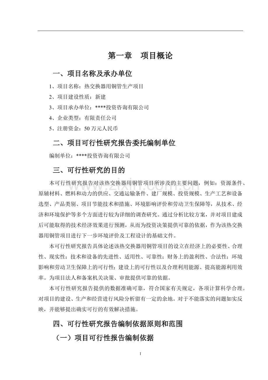 热交换器用铜管项目可行性研究报告.docx_第2页