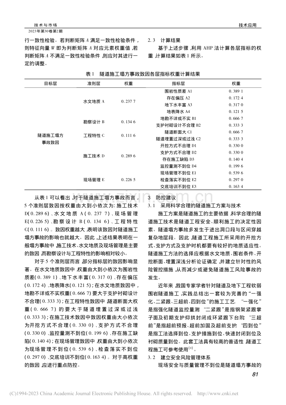 隧道施工塌方事故致因及防控措施研究_邱效俭.pdf_第3页