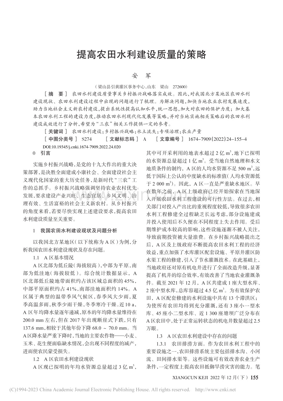 提高农田水利建设质量的策略_安军.pdf_第1页