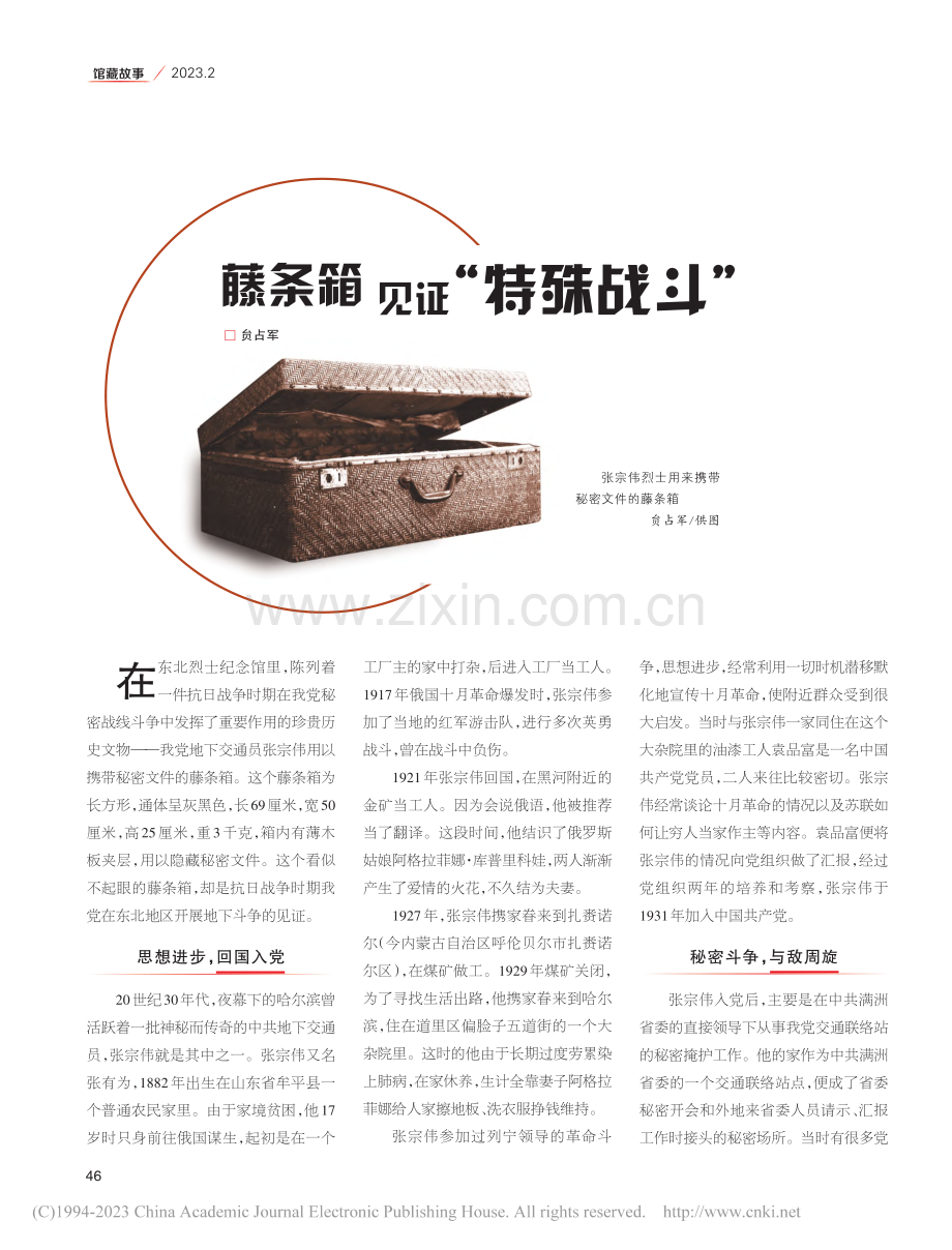 藤条箱见证“特殊战斗”_贠占军.pdf_第1页