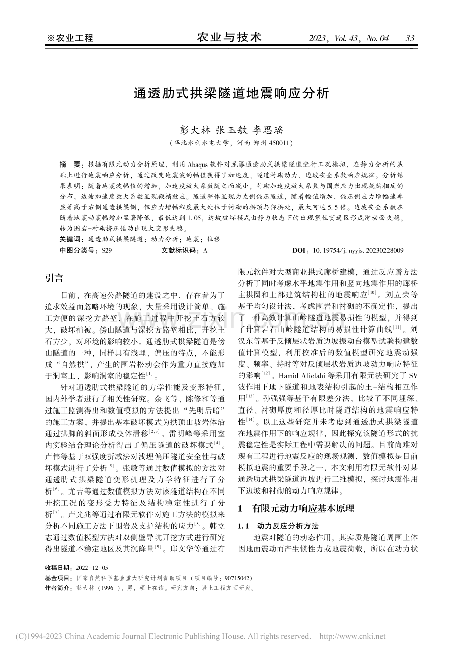 通透肋式拱梁隧道地震响应分析_彭大林.pdf_第1页