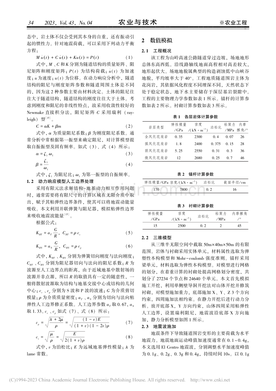 通透肋式拱梁隧道地震响应分析_彭大林.pdf_第2页